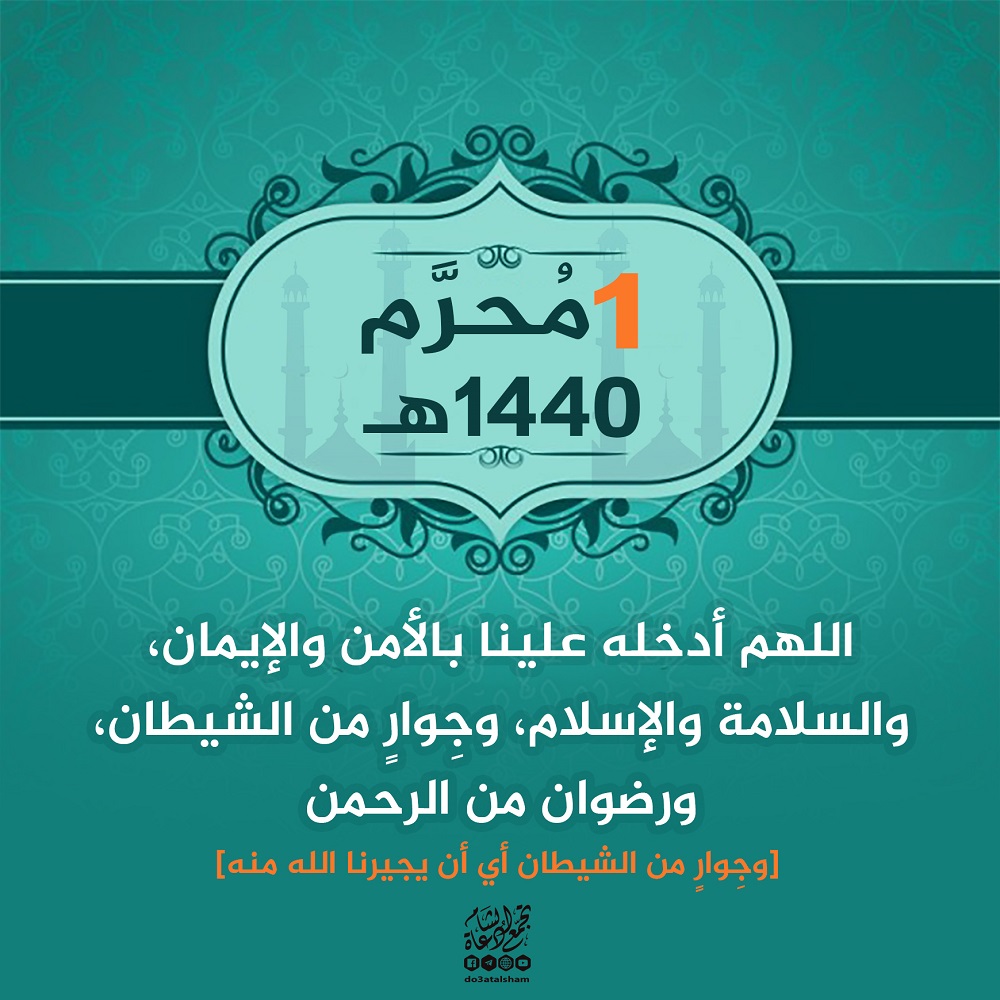 محرم - رأس السنة الهجرية