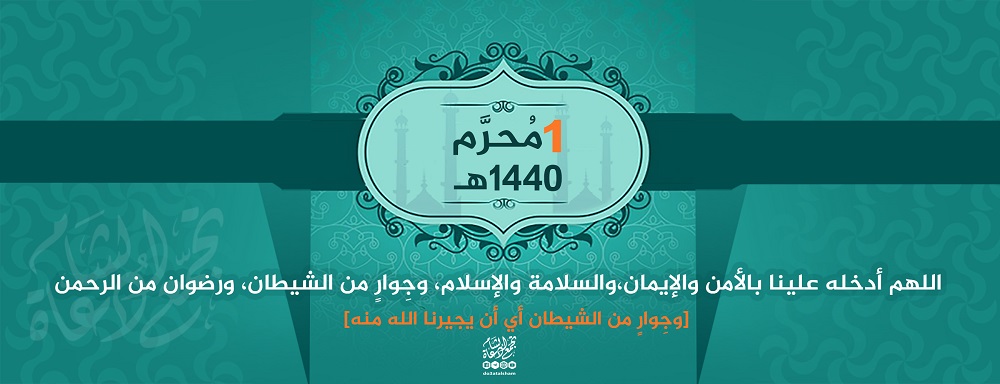 محرم - رأس السنة الهجرية