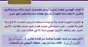 العام الهجري فوائد وأحكام