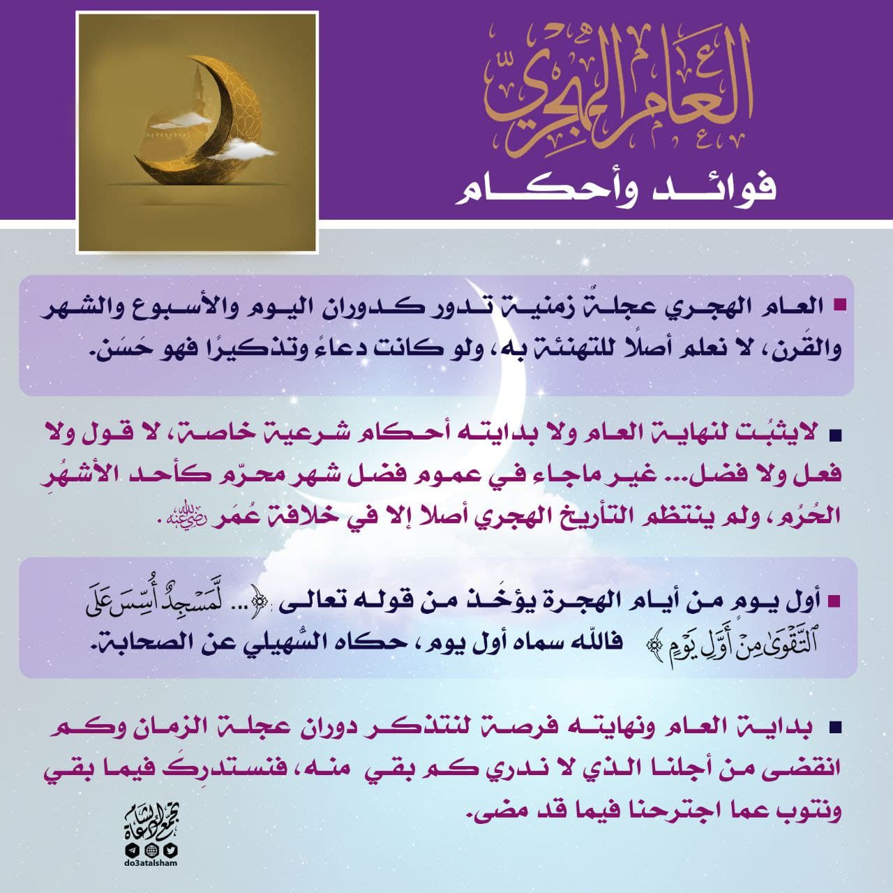 العام الهجري فوائد وأحكام