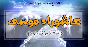 خطبة الجمعة - عاشوراء موسى