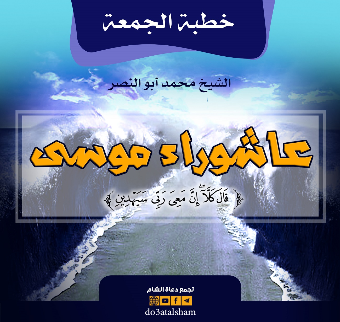 خطبة الجمعة - عاشوراء موسى