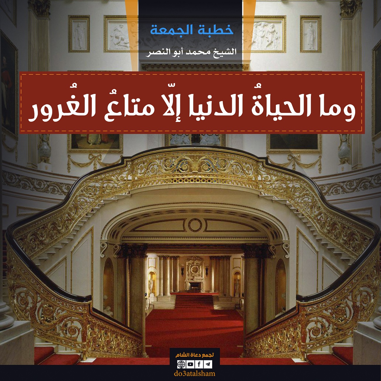 خطبة الجمعة - وما الحياة الدنيا إلا متاع الغرور