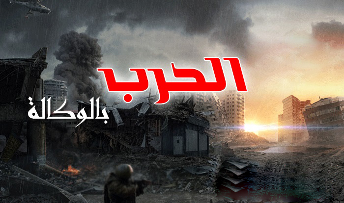 التوعية النوعية - الحرب بالوكالة مستمرة