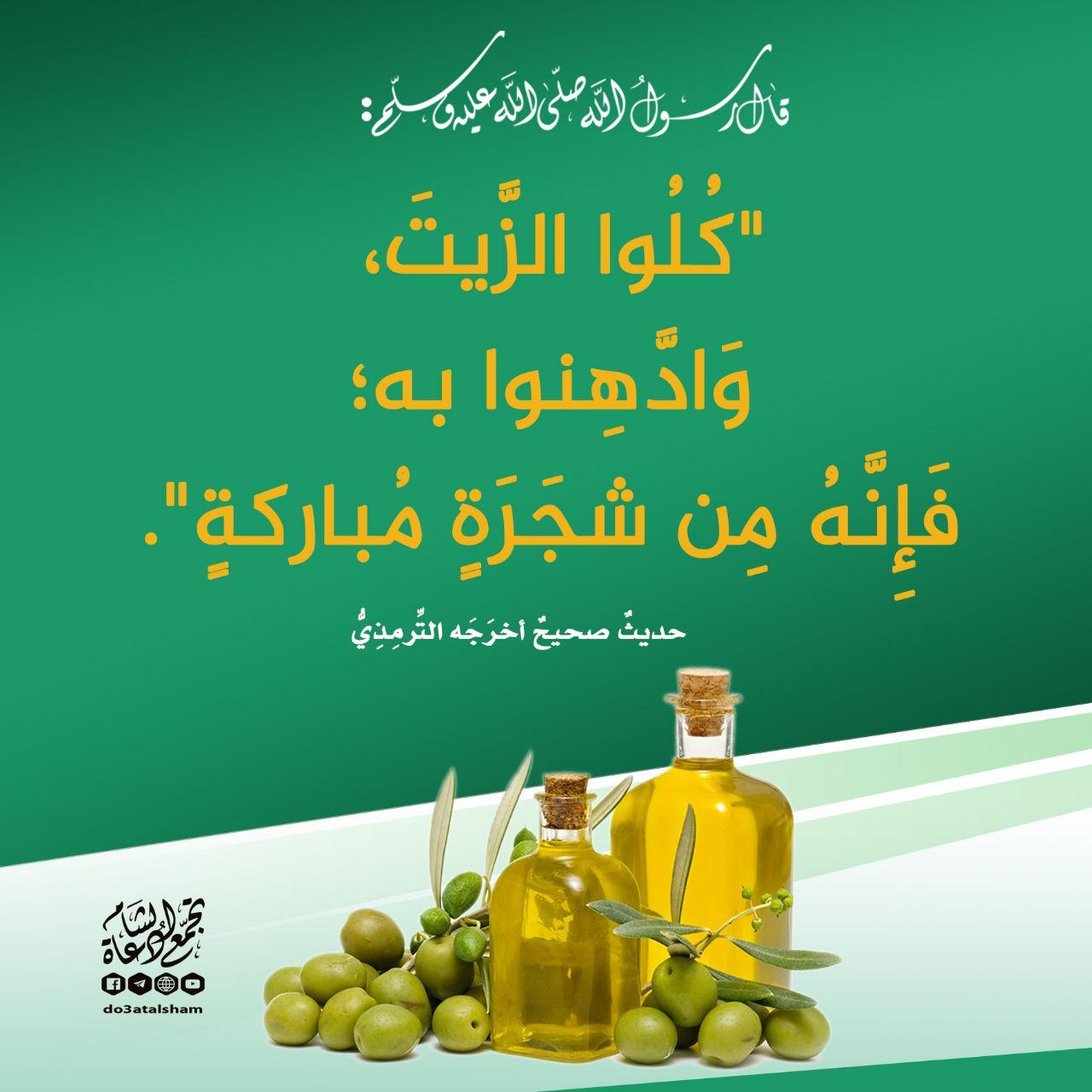 الطب النبوي - كلوا الزيت