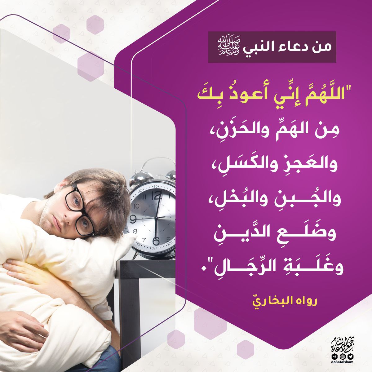 الاستعاذة بالله من العجز الكسل الجبن