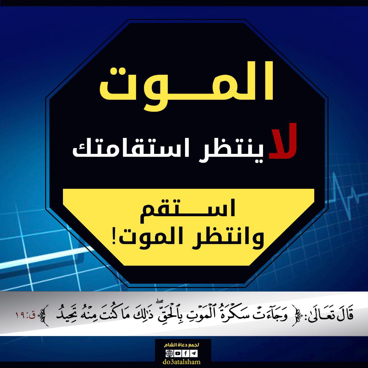 تدبرات - الموت لا ينتظر استقامتك