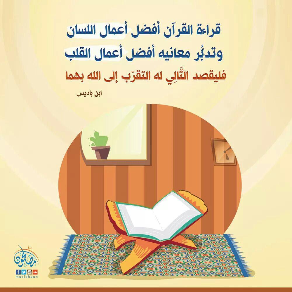ملفات وبطاقات - قراءة القرآن أفضل أعمال اللسان