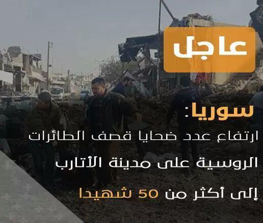 حدث وتعليق - قصف الطيران الروسي على الأتارب