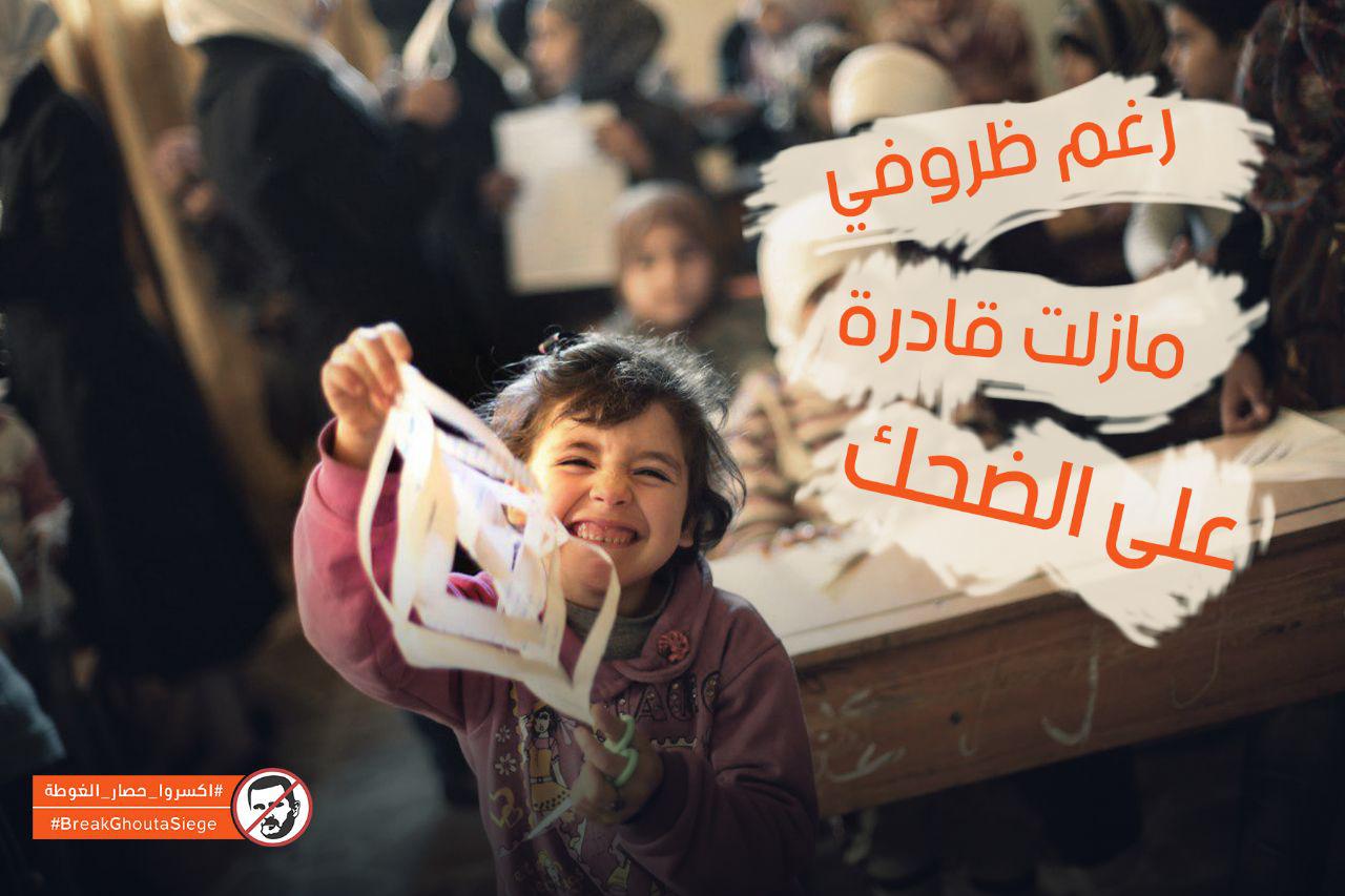 حدث وتعليق - اكسروا حصار الغوطة
