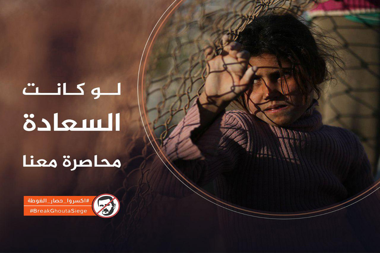 حدث وتعليق - اكسروا حصار الغوطة