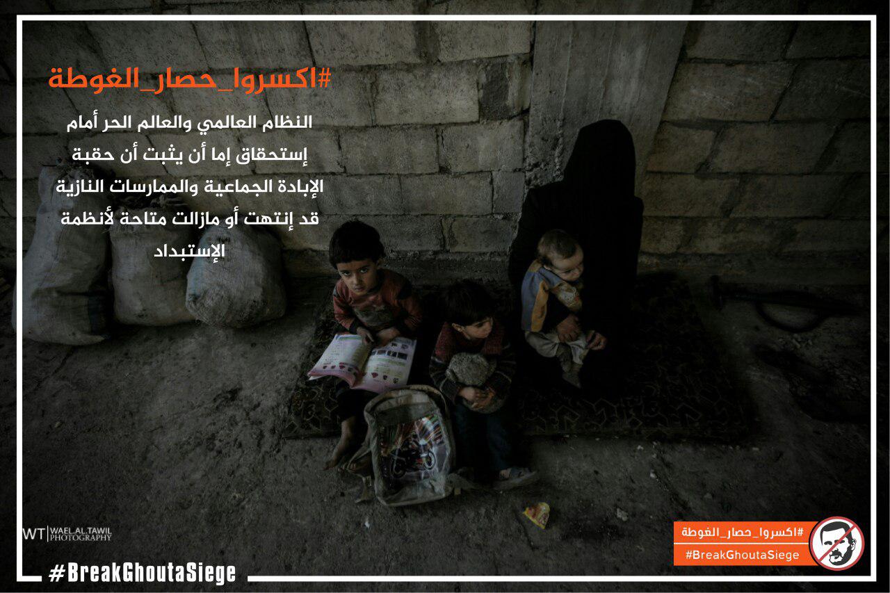 حدث وتعليق - اكسروا حصار الغوطة