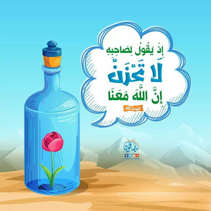 ملفات وبطاقات - لا تحزن إن الله معنا
