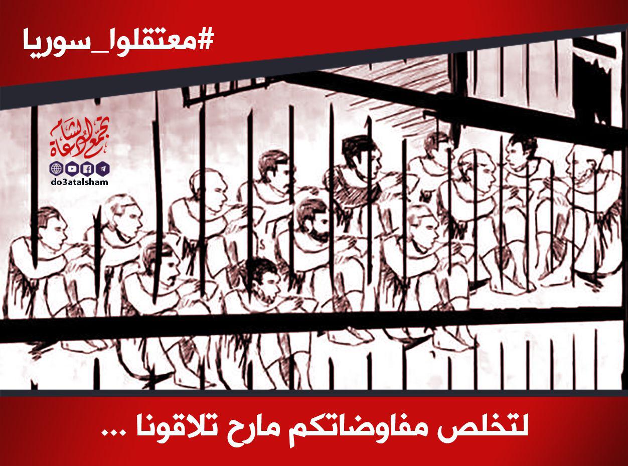 حدث وتعليق - معتقلو سوريا