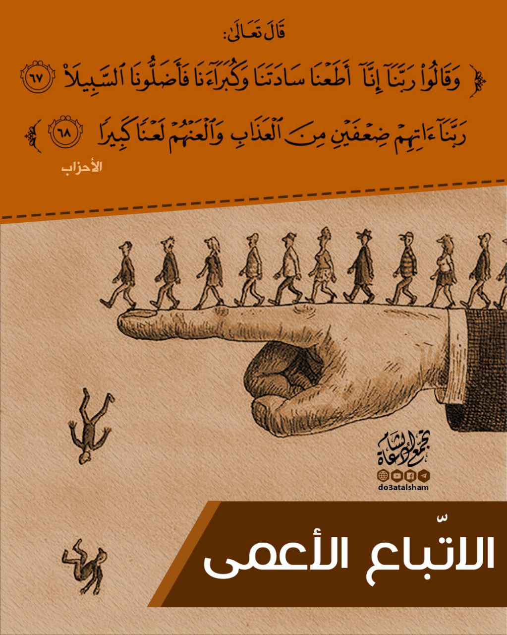 التوعية النوعية - الاتباع الأعمى