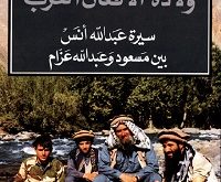 كتب سياسية - ولادة الأفغان العرب