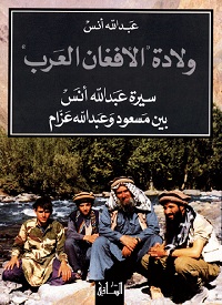 كتب سياسية - ولادة الأفغان العرب