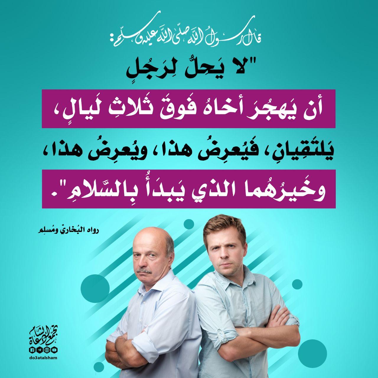 أخلاقنا الإسلامية - حرمة هجر وقطيعة المسلم