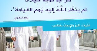 النهي عن إطالة الثوب خيلاء مفاخرة وكبرا