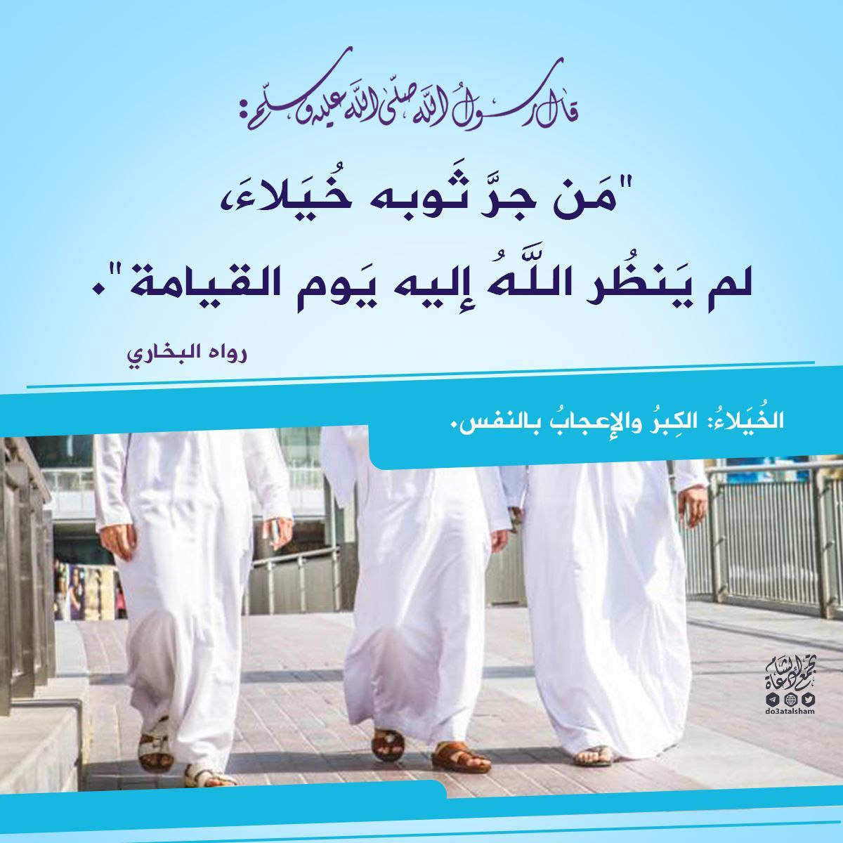 النهي عن إطالة الثوب خيلاء مفاخرة وكبرا