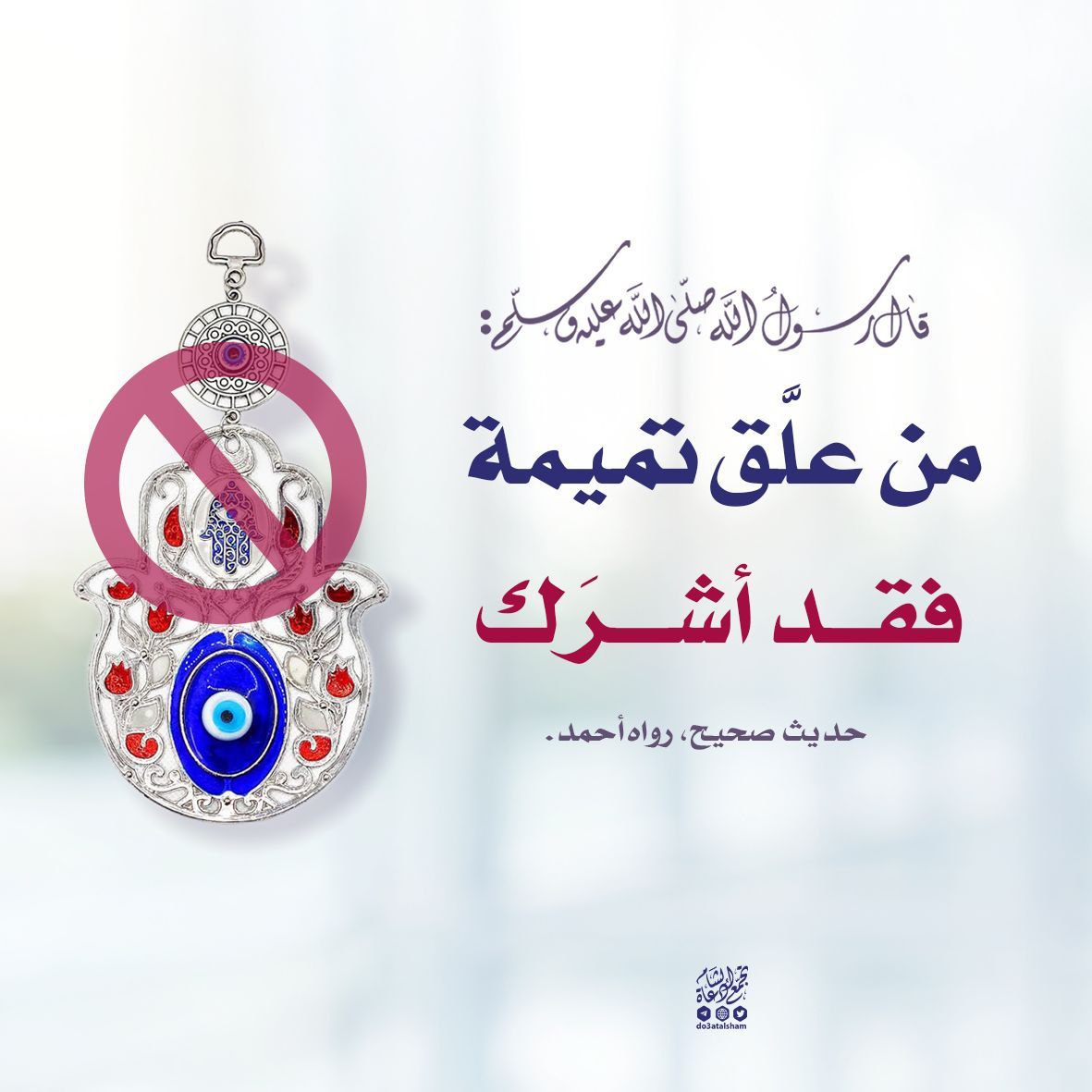 من علق تميمة فقد أشرك