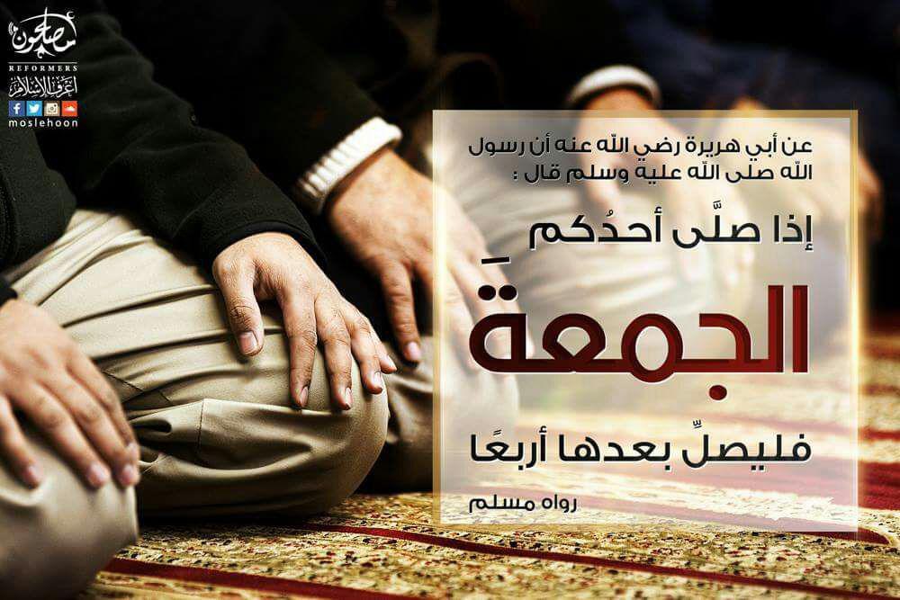 يوم الجمعة - إذا صلى أحدكم الجمعة ليصل بعدها أربعا