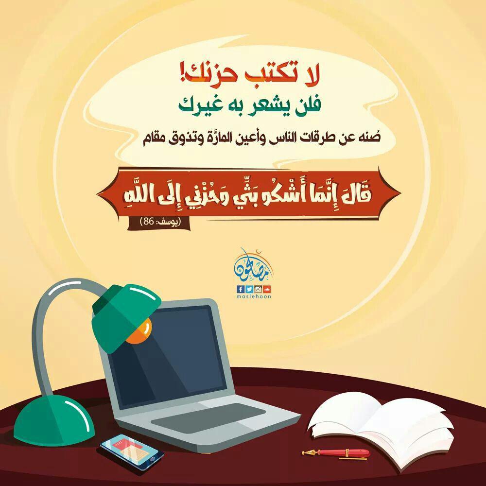 تدبرات - قال إنما أشكو بثي وحزني إلى الله