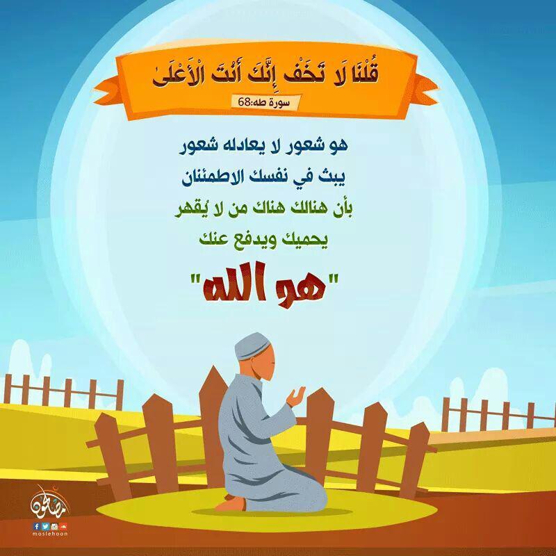 تدبرات - قلنا لا تخف إنك أنت الأعلى