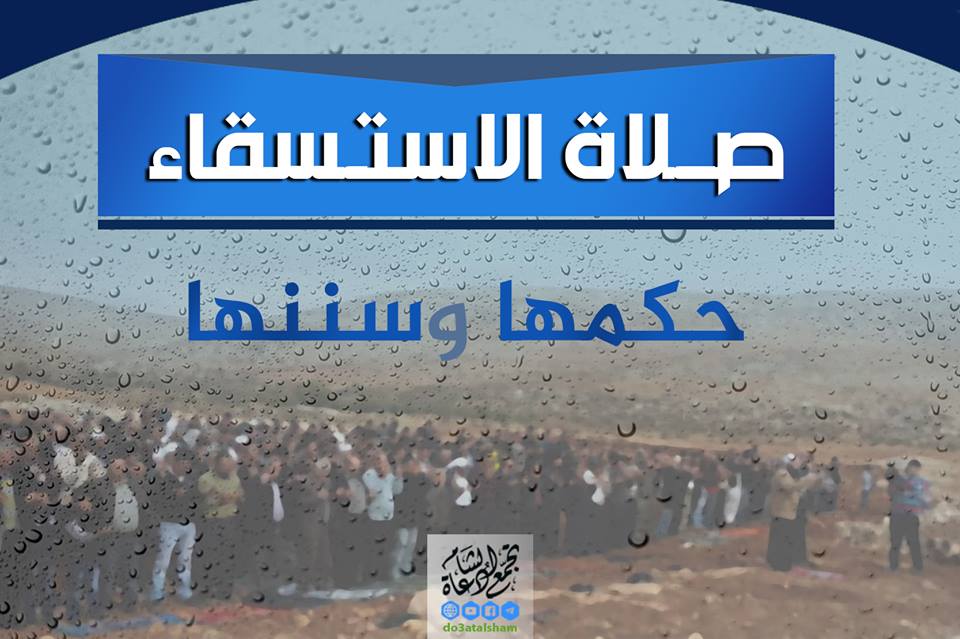 مواضيع فقهية - صلاة الإستسقاء