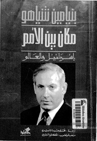 كتب سياسية - مكان بين الأمم