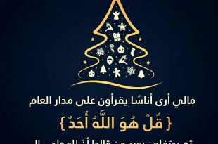 رأس السنة - قل هو الله أحد