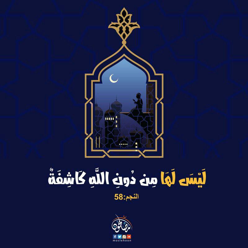 تدبرات - ليس لها من دون الله كاشفة