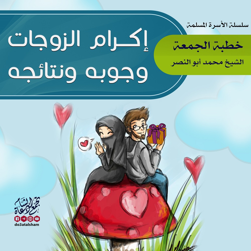خطبة الجمعة - إكرام الزوجات
