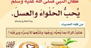 بنت الإسلام - الحلواء والعسل