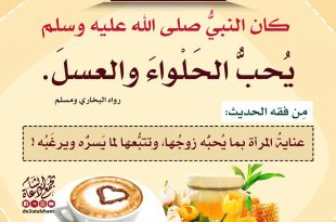 بنت الإسلام - الحلواء والعسل