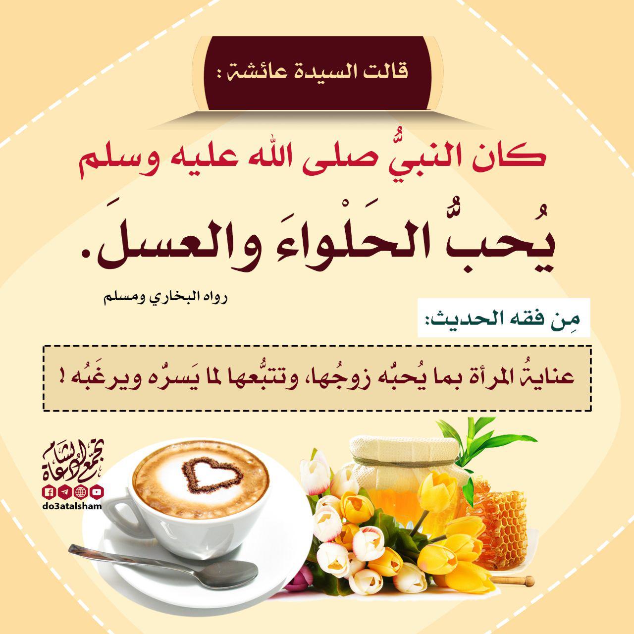 بنت الإسلام - الحلواء والعسل