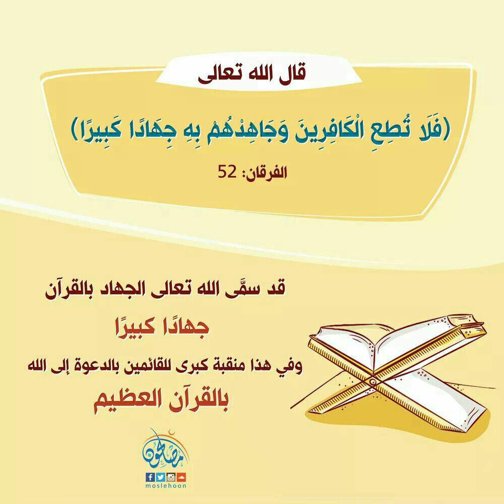 تدبرات - فلا تطع الكافرين
