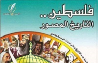 كتب سياسية - فلسطين التاريخ المصور