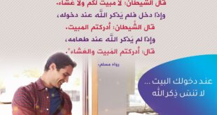 عند دخولك البيت ... لا تنسَ ذِكر الله