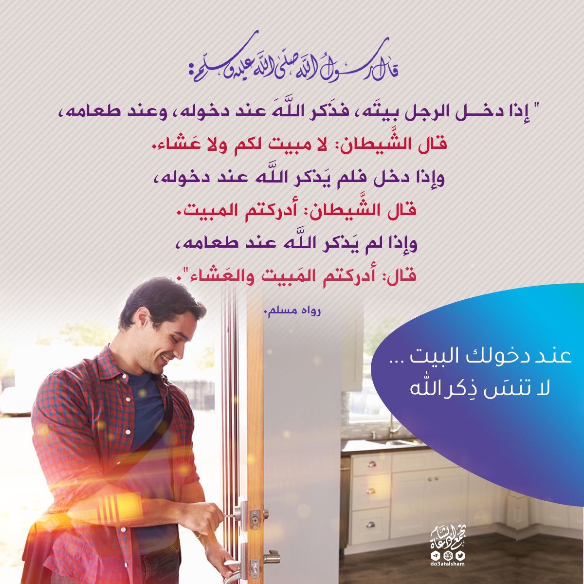 عند دخولك البيت ... لا تنسَ ذِكر الله