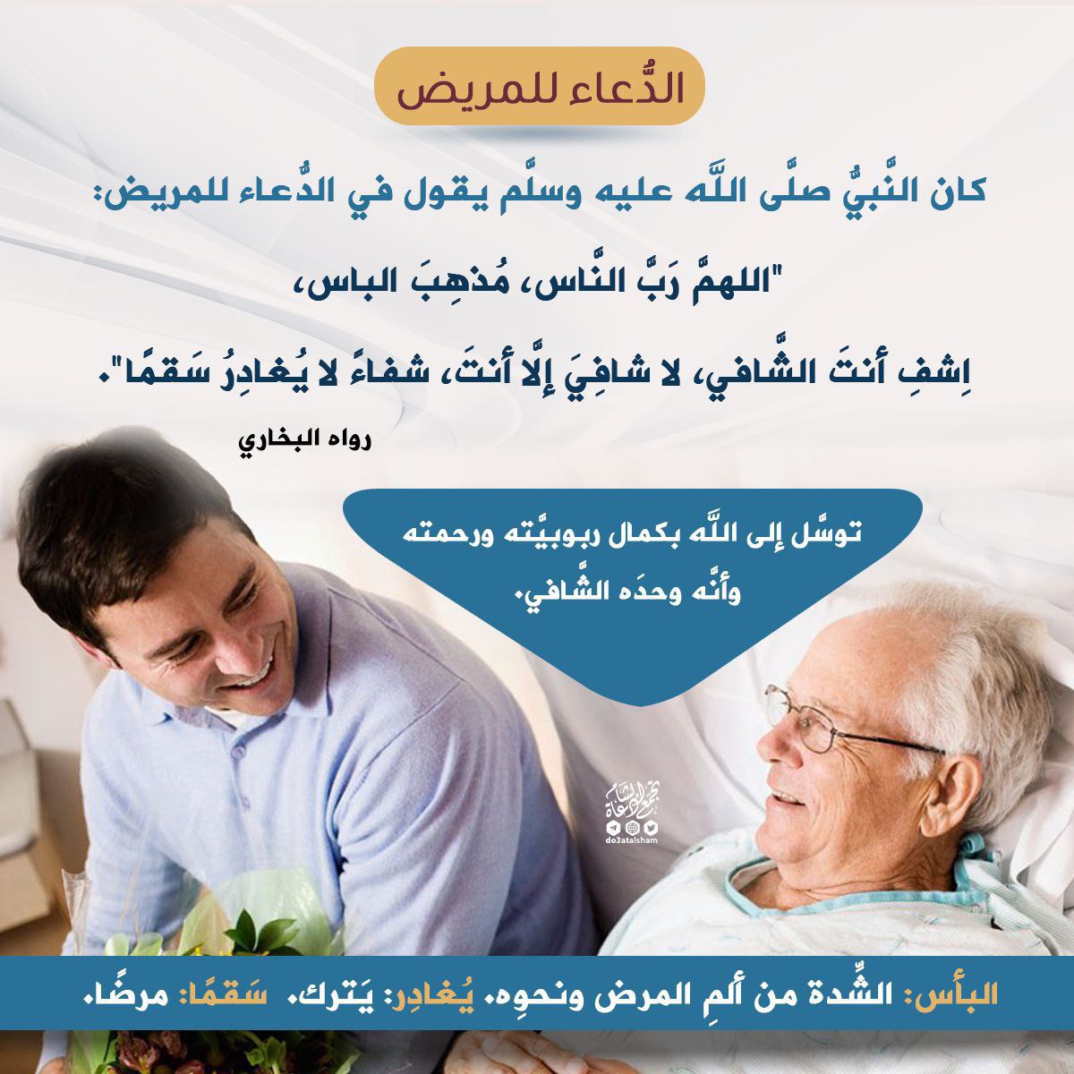 الدعاء للمريض