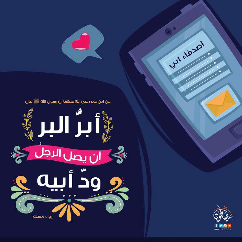 الأسرة المسلمة - أبر البر