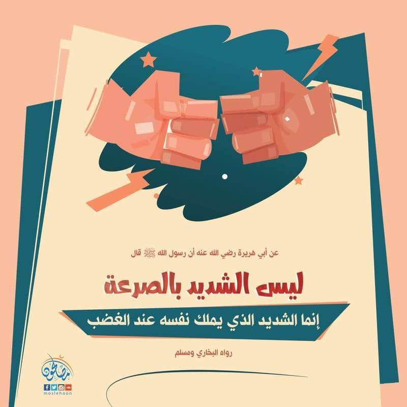 أخلاقنا الإسلامية - ليس الشديد بالصرعة