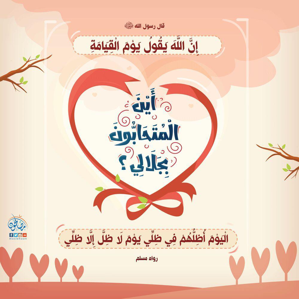 المجتمع المسلم - ثمرة الحب في الله