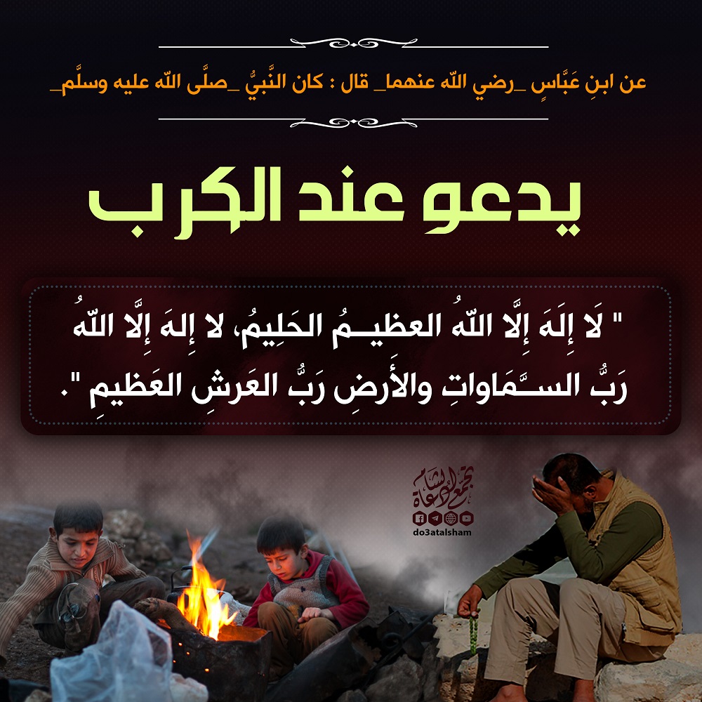 دعاء - الكرب