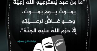 رسائل للقادة - ما من عبد يسترعيه الله رعية
