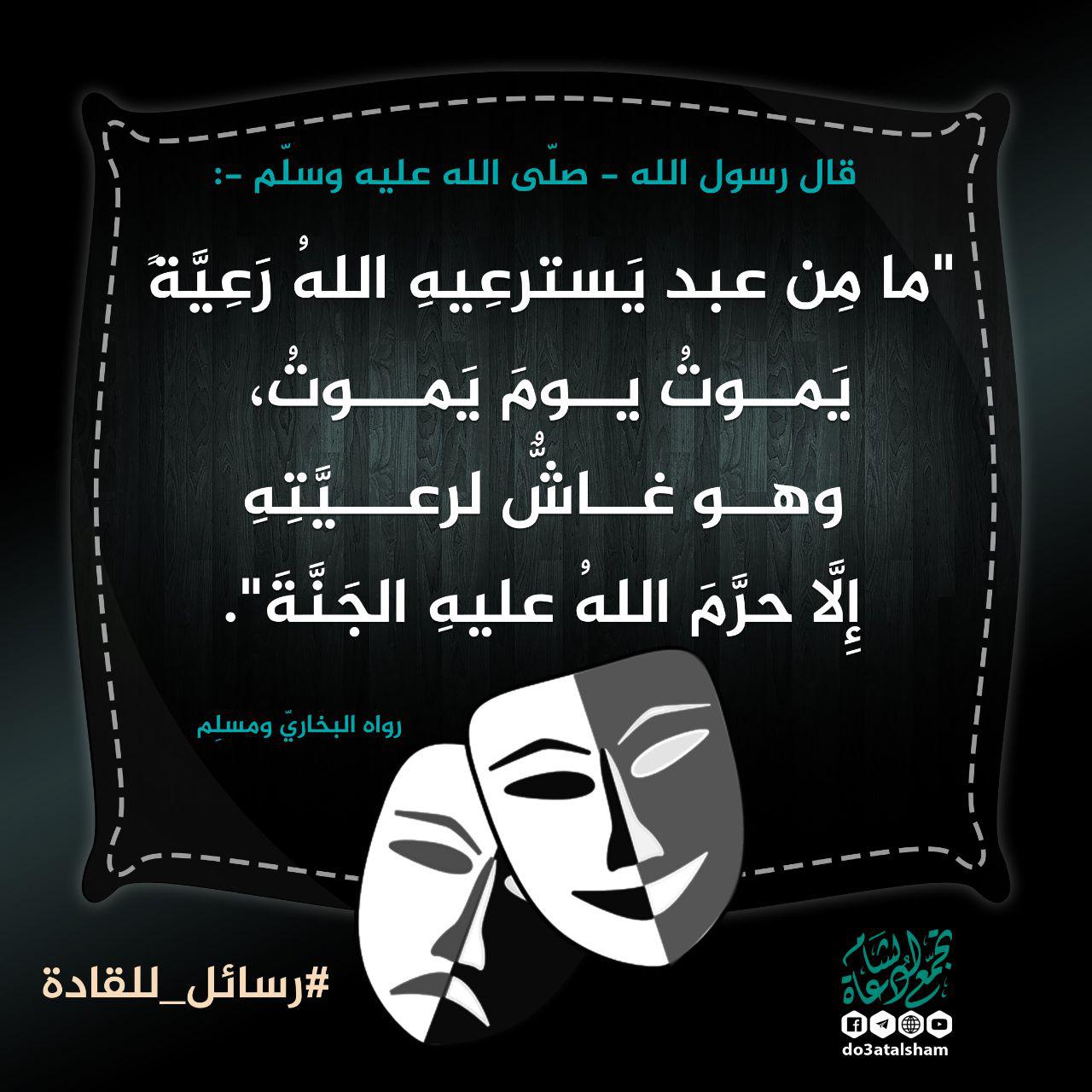 رسائل للقادة - ما من عبد يسترعيه الله رعية