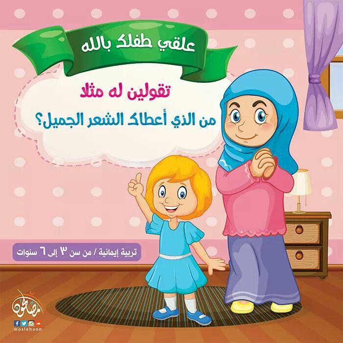 الأسرة المسلمة - علقي طفلك بالله