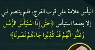 تدبرات - حتى إذا استيأس الرسل