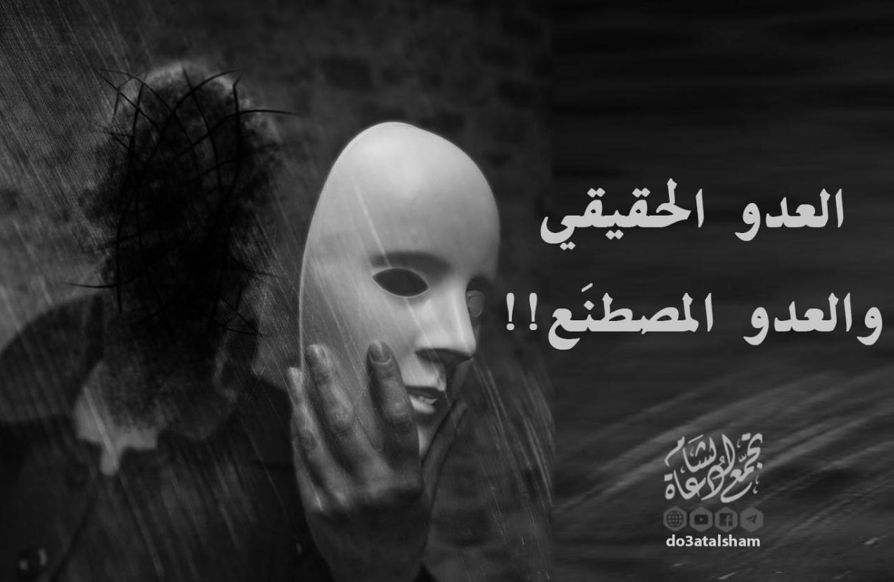 التوعية السياسية - العدو الحقيقي والمصطنع